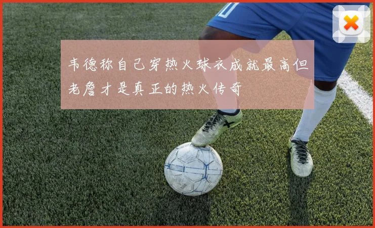韦德称自己穿热火球衣成就最高但老詹才是真正的热火传奇