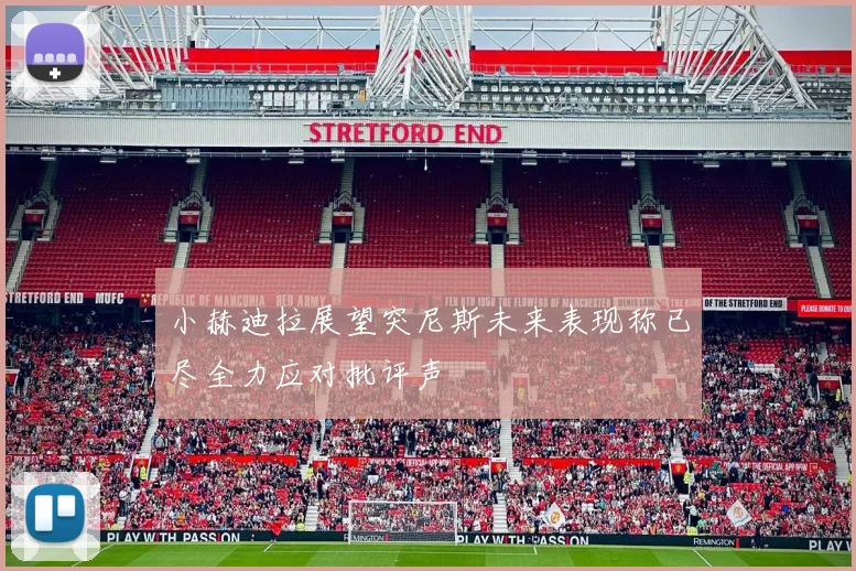 小赫迪拉展望突尼斯未来表现称已尽全力应对批评声