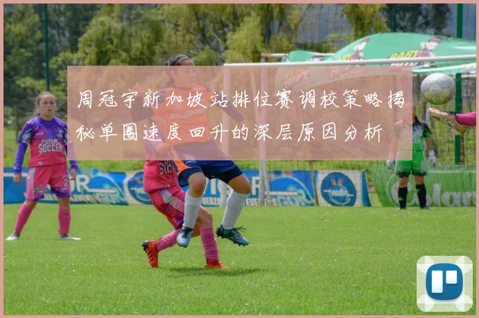 周冠宇新加坡站排位赛调校策略揭秘单圈速度回升的深层原因分析